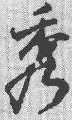 秀,祝允明 ,書法字典